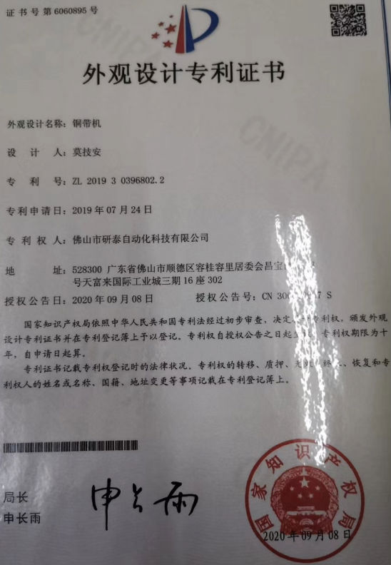 銅帶機(jī)外觀專(zhuān)利證書(shū).png